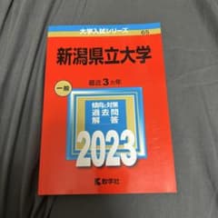新潟県立大学 2023 赤本のサムネイル