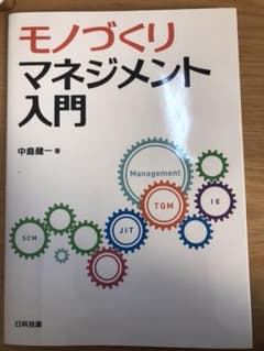 モノづくりマネジメント入門のサムネイル