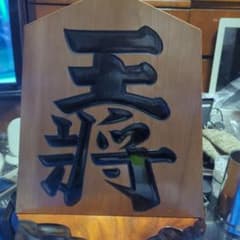 王将特大、台座付きのサムネイル