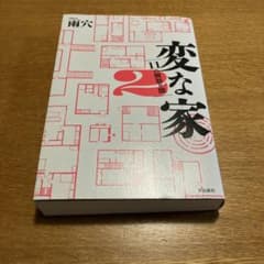 変な家 2のサムネイル