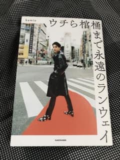 ウチら棺桶まで永遠のランウェイ kemio 本　エッセイ　けみお　ケミオのサムネイル