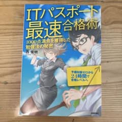 ITパスポート最速合格術のサムネイル