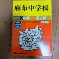 麻布中学校 10年間スーパー過去問のサムネイル