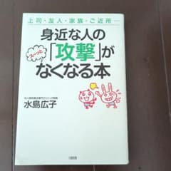 身近な人の「攻撃」がスーッとなくなる本 : 上司・友人・家族・ご近所…のサムネイル