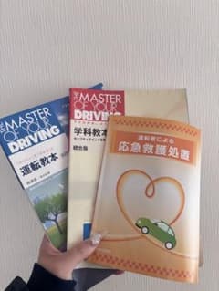 運転免許 学科教本 応急救護処置 3冊セット 金額相談可能‼️ほぼ未使用です。のサムネイル