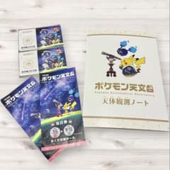 ポケモン天文台 天体観測ノート カード2枚 チケット2枚 セット 角田