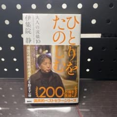ひとりをたのしむ 大人の流儀 10のサムネイル