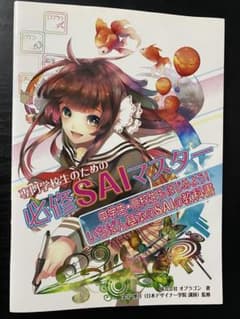 専門学校生のための必修SAIマスターのサムネイル
