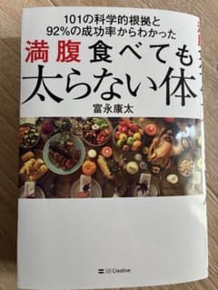 満腹食べても太らない体 101の科学的根拠と92%の成功率のサムネイル