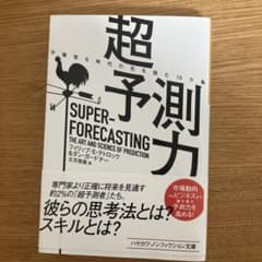 超予測力 不確実な時代の先を読む10カ条のサムネイル