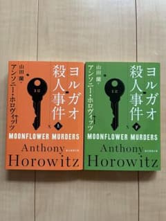 ヨルガオ殺人事件 上・下巻　アンソニー•ホロヴィッツのサムネイル