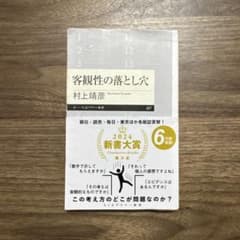 客観性の落とし穴のサムネイル