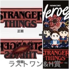 ラストワン賞＋H賞】一番くじ ストレンジャー・シングス 未知の世界