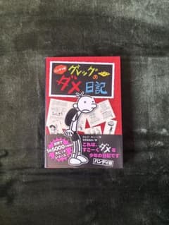 ハンディ版 グレッグのダメ日記 ジェフ・キニーのサムネイル