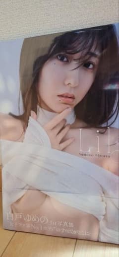 新品未開封 白戸ゆめの 1st写真集 シュリンク付のサムネイル