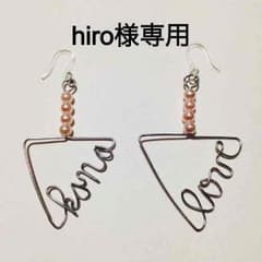 hiro様専用のサムネイル