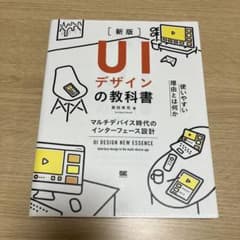UIデザインの教科書 マルチデバイス時代のインターフェース設計のサムネイル