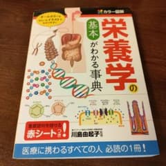 栄養学の基本がわかる事典のサムネイル