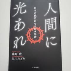 新品未使用　人間に光あれ～日本近代史のなかの水平社～のサムネイル