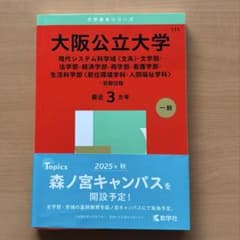 大阪公立大学 赤本　2025のサムネイル