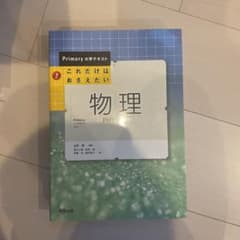 これだけはおさえたい物理のサムネイル