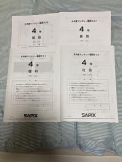 SAPIX 4年生 6月度マンスリー確認テスト 4教科セット 解答解説無し