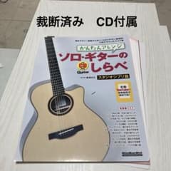 재단 완료 간단 어레인지 솔로 기타의 시라베 스튜디오 지브리편 CD 첨부