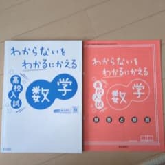 高校入試 わからないをわかるにかえる 数学 解答と解説付きのサムネイル