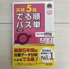 英検5級 でる順パス単 5訂版のサムネイル