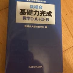 鉄緑会 基礎力完成 数学I・A+II・Bのサムネイル