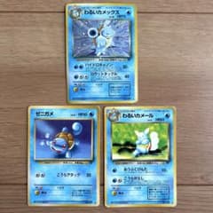 ポケカ 旧裏 ゼニガメ わるいカメール わるいカメックス 3枚セット