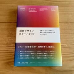 配色デザイン カラーパレット 印象づくりに欠かせない、意味を込めた配色の作り方のサムネイル