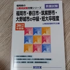 福岡市・春日市・筑紫野市・大野城市の中級・短大卒程度 教養試験 2012年度版のサムネイル