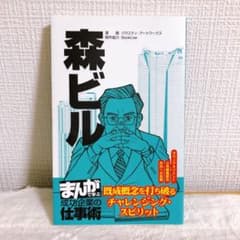 森ビル　既成概念を打ち破るチャレンジング・スピリットのサムネイル