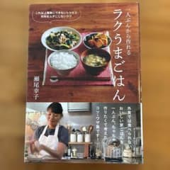 一人ぶんから作れるラクうまごはん : これ以上簡単にできないレシピと材料をムダ… 一人ぶんから作れる ラクうまごはん これ以上簡単にできないレシピと