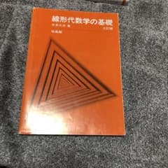 線形代数学の基礎のサムネイル