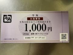 牛角　お食事券　1,000円のサムネイル