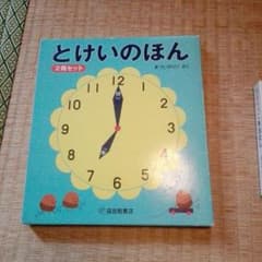とけいのえほんのサムネイル