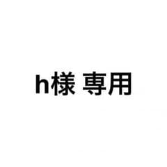 h様 専用のサムネイル