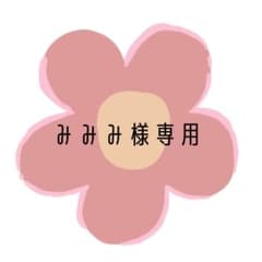 みみみ様専用のサムネイル