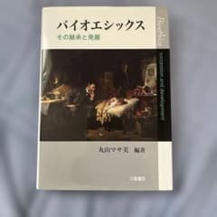 バイオエシックス その継承と発展のサムネイル