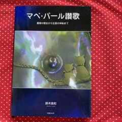 マベ・パール讃歌 : 養殖の歴史から生態の神秘までのサムネイル