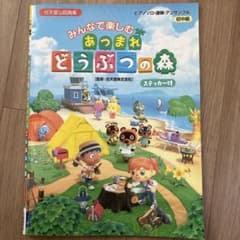 ピアノソロ・連弾・アンサンブル みんなで楽しむ あつまれ どうぶつの森(ステッ…のサムネイル