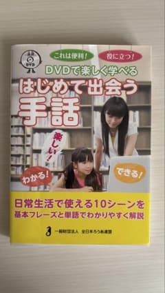 DVDで楽しく学べる はじめて出会う手話のサムネイル