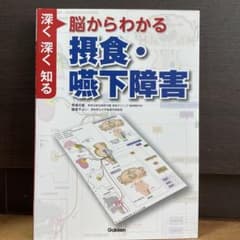 脳からわかる 摂食・嚥下障害 深く深く知るのサムネイル