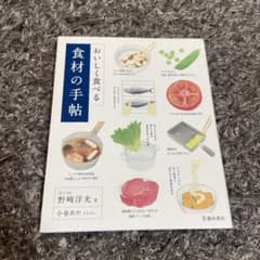 おいしく食べる 食材の手帖のサムネイル