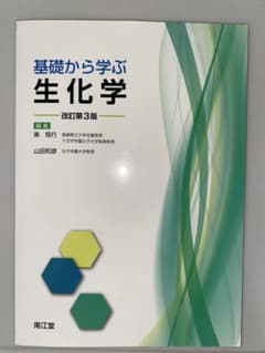 基礎から学ぶ生化学のサムネイル
