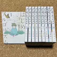 はじめアルゴリズム 1巻～10巻 全巻セット - メルカリ
