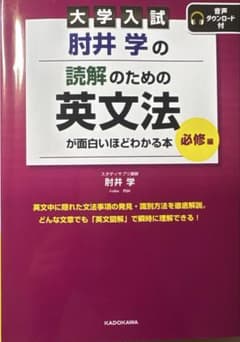 大学入試 肘井学の 読解のための英文法が面白いほどわかる本　必修編のサムネイル