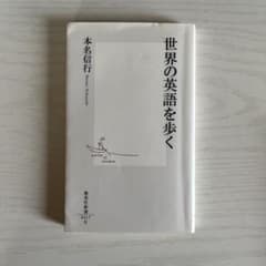 世界の英語を歩く 本名信行のサムネイル